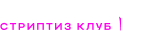 Шпилька