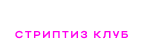 Шпилька